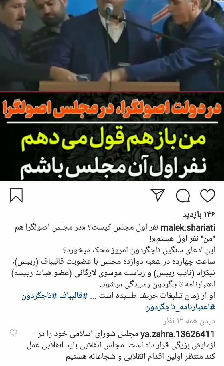 واکنش نماینده تهران در مجلس : نفر اول مجلس کیست؟/ادعای سنگین تاجگردون امروز محک می خورد