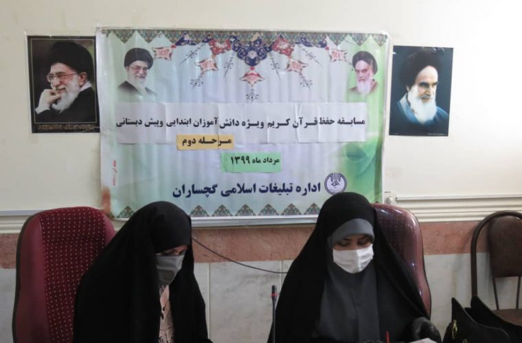مرحله دوم مسابقات حفظ قرآن کریم توسط اداره تبلیغات اسلامی شهرستان گچساران برگزار شد مرحله دوم مسابقات حفظ قرآن کریم توسط اداره تبلیغات اسلامی شهرستان گچساران برگزار شد