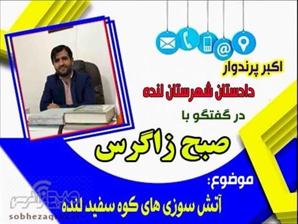 برخورد قاطع دستگاه قضائی با عاملین آتش سوزی کوه سفیدلنده +صوت