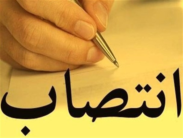 انتصاب در شرکت پخش و فرآورده‌های نفتی کهگیلویه و بویراحمد