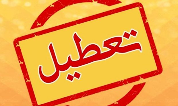 ادامه تعطیلی روزهای پنج‌شنبه در کهگیلویه و بویراحمد تا ۱۷ شهریور