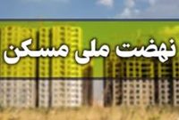 دلیل  تعطیلی پروژه نهضت ملی مسکن در گچساران چه بود؟/ مدیرکل راه و شهرسازی پاسخ داد