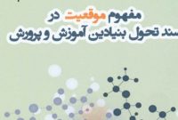 دغدغه‌مندی در نظام تعلیم و تربیت/رویکردهای مثبت آموزش‌و‌پرورش کهگیلویه در مدارس