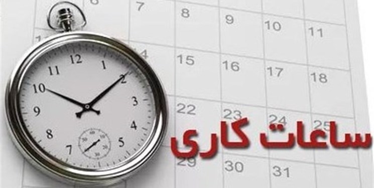 ساعت کاری ادارات در کهگیلویه و بویراحمد تغییر کرد