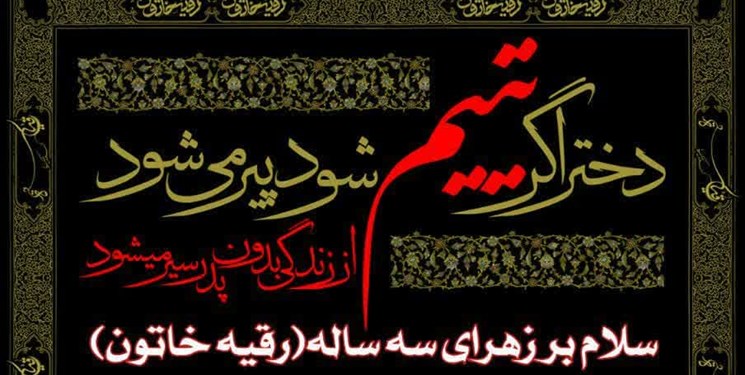 اعلام مکان و زمان مراسم ویژه شهادت حضرت رقیه «س» در یاسوج