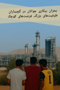 بحران بیکاری جوانان در گچساران؛ ظرفیت‌های بزرگ، فرصت‌های کوچک