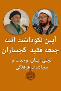 تحلیل خبری آیین نکوداشت ائمه جمعه فقید گچساران