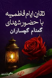 مردم و مسئولان گچساران آماده برگزاری مراسم‌های معنوی و باشکوه