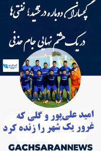 گچساران دوباره درخشید؛ نفتی‌ها در یک‌هشتم نهایی جام حذفی  