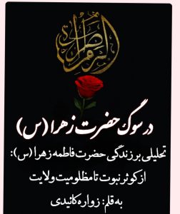 تحلیلی بر زندگی حضرت فاطمه زهرا (س): از کوثر نبوت تا مظلومیت ولایت