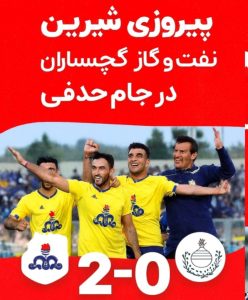 ✨ صعود مقتدرانه نفت و گاز گچساران در جام حذفی کشور