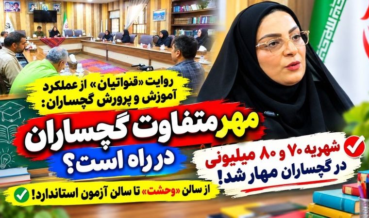 از سالن «وحشت» تا سالن آزمون استاندارد / شهریه ۸۰ میلیونی در گچساران مهار شد! از سالن «وحشت» تا سالن آزمون استاندارد / شهریه ۸۰ میلیونی در گچساران مهار شد!