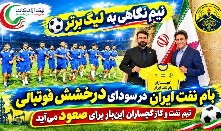 نفت و گاز گچساران این‌بار برای صعود می‌آید؟