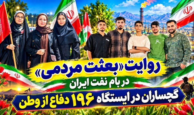 گچساران در ایستگاه ۱۹۶ دفاع از وطن+ تصاویر