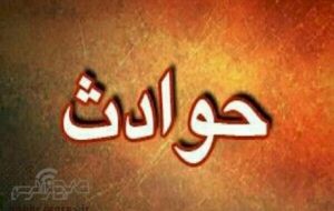 قاتل خاموش در بویراحمد حادثه آفرید