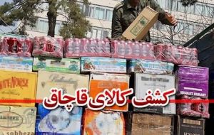 کشف کالای قاچاق به ارزش ۳۶۵ میلیون ریال در باشت