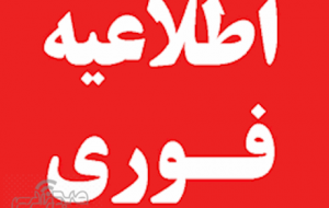 اطلاعیه مدیریت بحران استان در خصوص تعطیلی مدارس، ادارات و سازمان ها اطلاعیه مدیریت بحران استان در خصوص تعطیلی مدارس، ادارات و سازمان ها