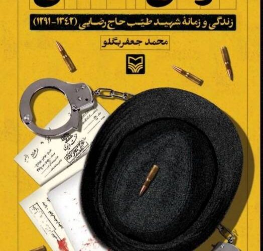 «لوطی انقلابی» به بازار آمد + عکس