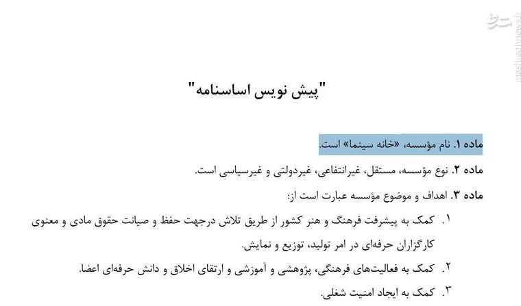 بحران بزرگ خانه سینما با اساسنامه جدید/ دریافت بودجه از ارشاد و ثبت در وزارت کار؟! +سند بحران بزرگ خانه سینما با اساسنامه جدید/ دریافت بودجه از ارشاد و ثبت در وزارت کار؟! +سند