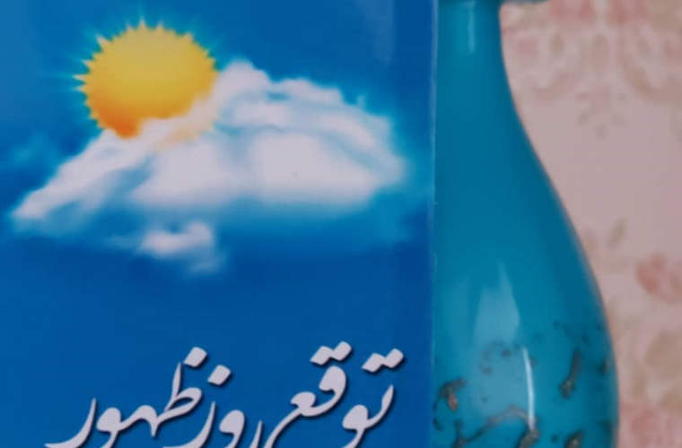 موسوی مطلق بر زیارتنامه امام عصر(عج) شرح نوشت موسوی مطلق بر زیارتنامه امام عصر(عج) شرح نوشت