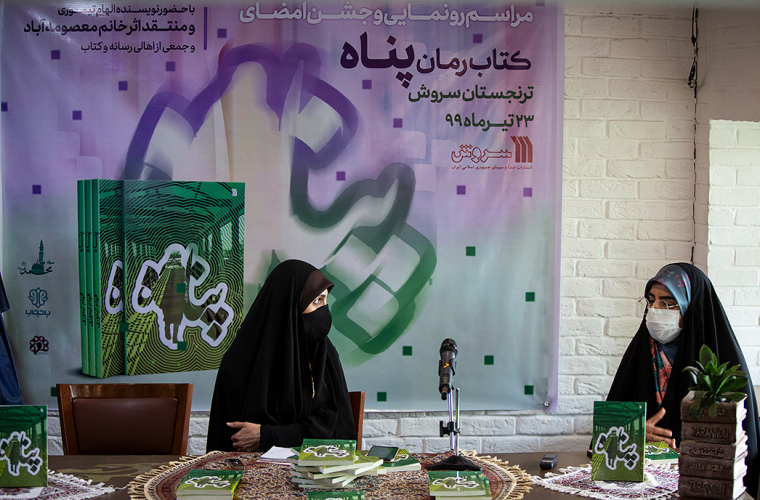 «پناه» رونمایی شد/ رمانی که زنانه نبوده و هویت‌بخش است