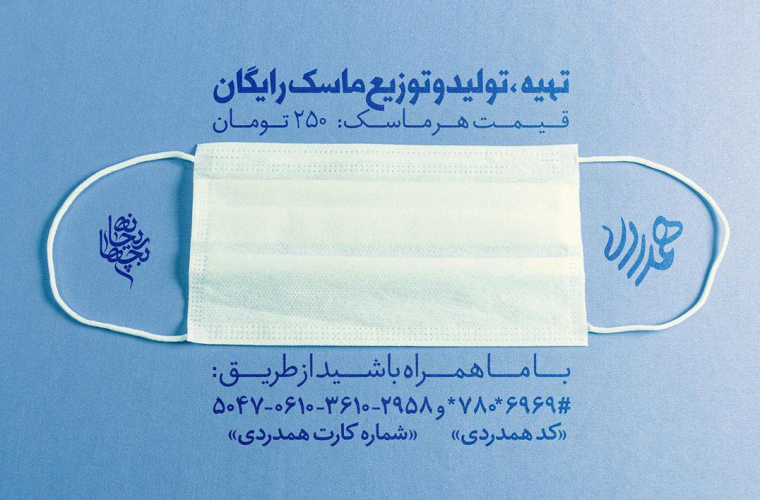 هیأتی‌ها ۴۲ هزار ماسک رایگان به نیازمندان می‌دهند