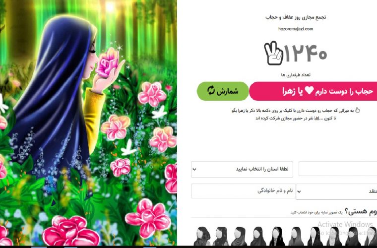 با این سامانه به جمع راهپیمایان مجازی روز ملی عفاف و حجاب بپیوندید