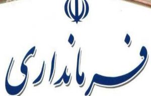 آخرین وضعیت تغییر فرمانداران در کهگیلویه و بویراحمد