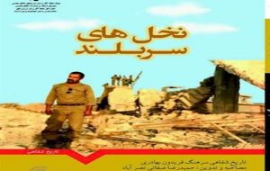 تاریخ شفاهی رزمنده کهگیلویه و بویراحمدی منتشر شد