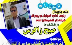 رئیس اداره آموزش و پرورش لنده: آموزش مبتنی بر سلامت هدف ماست+صوت