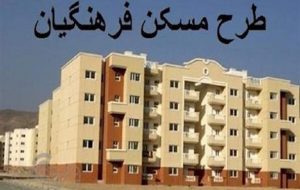 لیست عجیب مسکن فرهنگیان آموزش و پرورش گچساران با ابهامات بزرگ