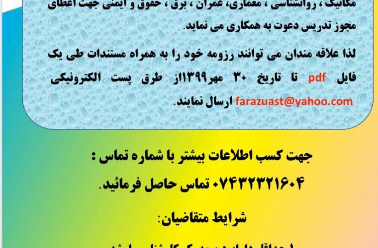 دانشگاه فراز گچساران جهت ارتقاء سطح علمی و آموزشی از اساتید دعوت به عمل می آورد