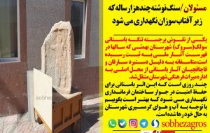 هشدار به بانیان تفکرات ناسیونالیستی/ نابودی یک تمدن در شهرستان بهمئی