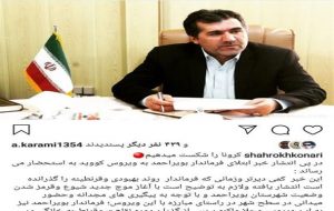 پست جالب فرماندار بویراحمد در خصوص انتشار خبر مبتلا شدنش به کرونا