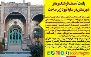 سکوت معنادار حوزه هنری در باشت/ کرونا و مدیران کهگیلویه و بویراحمدی