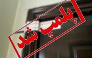 اداره جهاد کشاورزی بهمئی پلمپ شد/برخود قاطع  با متخلفان کرونایی+تصاویر