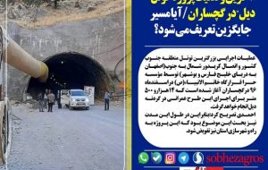 از ماجرای یک پل نیمه کاره تا سرانجام ناتمام یک تونل در سرزمین نفت