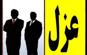 این ۳ مدیرکل را عزل کنید