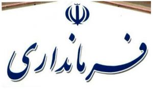 تغییر فرمانداران کهگیلویه و بویراحمد بزودی کلید می‌خورد+جزییات