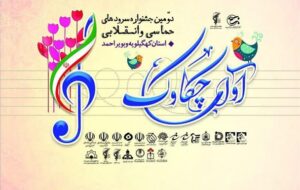 آغاز به کار دومین جشنواره سراسری سرودهای حماسی و انقلابی ” آوای چکاوک “+ پوستر