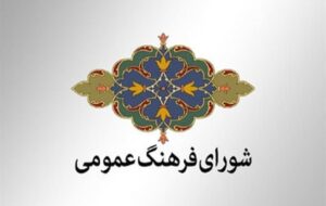 شورای فرهنگ عمومی کهگیلویه و بویراحمد اتاق جنگ فرهنگی باشد