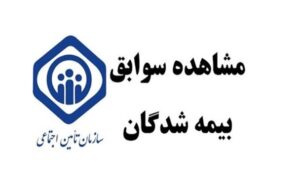 مقرری بیمه بیکاری  پرداخت می شود