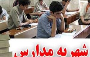 دریافت شهریه مدارس دولتی در یاسوج صدای شهروندان را درآورد+تصویر