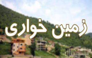 برخورد با زمین‌خواری و برگشت ۱۵هکتار از اراضی منابع ملی به بیت‌المال در کهگیلویه وبویراحمد