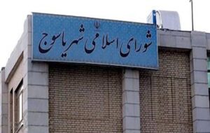 شورای شهر یاسوج را مجمع پیمانکاران نکنیم!/ افراد متخصص و باتجربه را صاحب کرسی کنیم