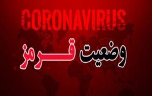 آخرین خبر ها از یکه تازی کرونا در کهگیلویه و بویراحمد
