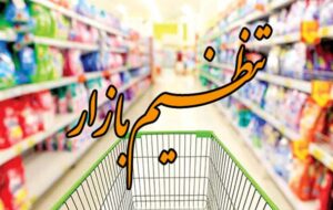 توزیع ۵۵۰ تن کالای اساسی وتنظیم بازار در ماه مبارک رمضان