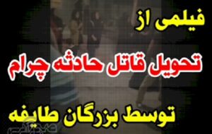فیلمی از لحظه تحویل قاتل چرامی توسط بزرگان یک طایفه فیلمی از لحظه تحویل قاتل چرامی توسط بزرگان یک طایفه