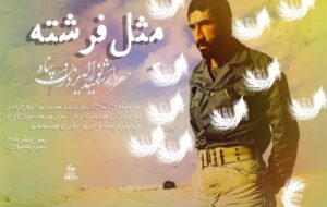 مثل فرشته/ شهادت سردار کهگیلویه و بویراحمدی