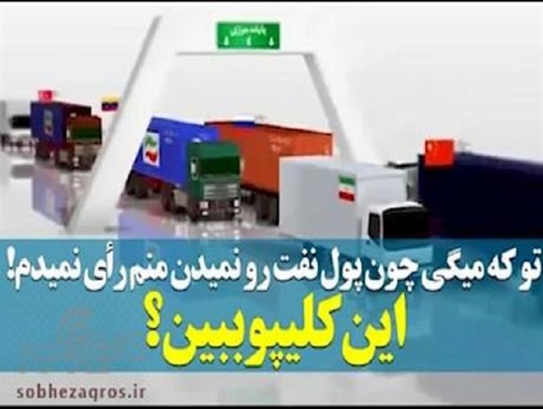 پول نفت کجاهزینه می شود/من چرا رای دهم؟!